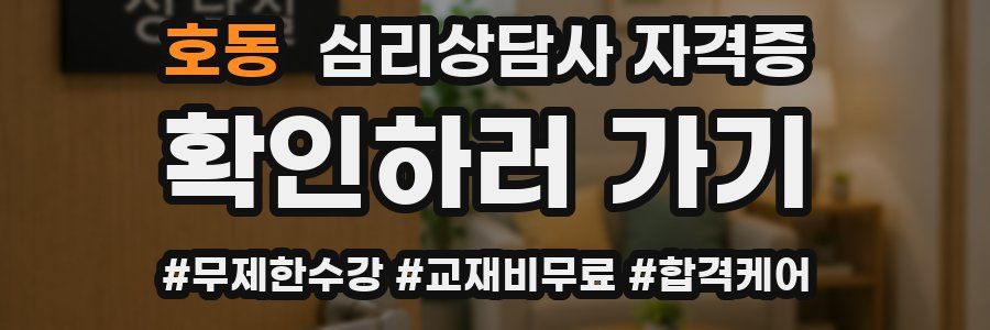호동 심리 상담사 자격증