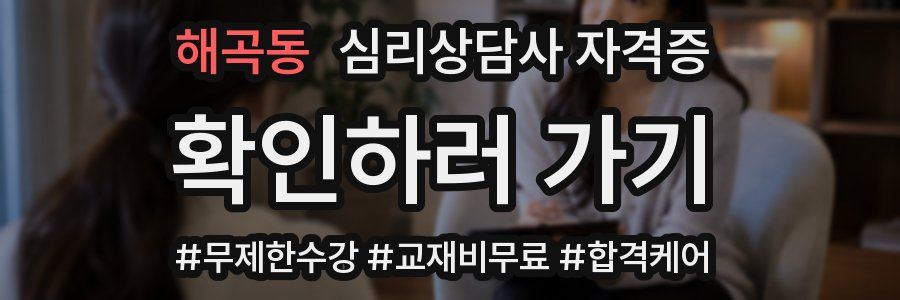 해곡동 심리 상담사 자격증