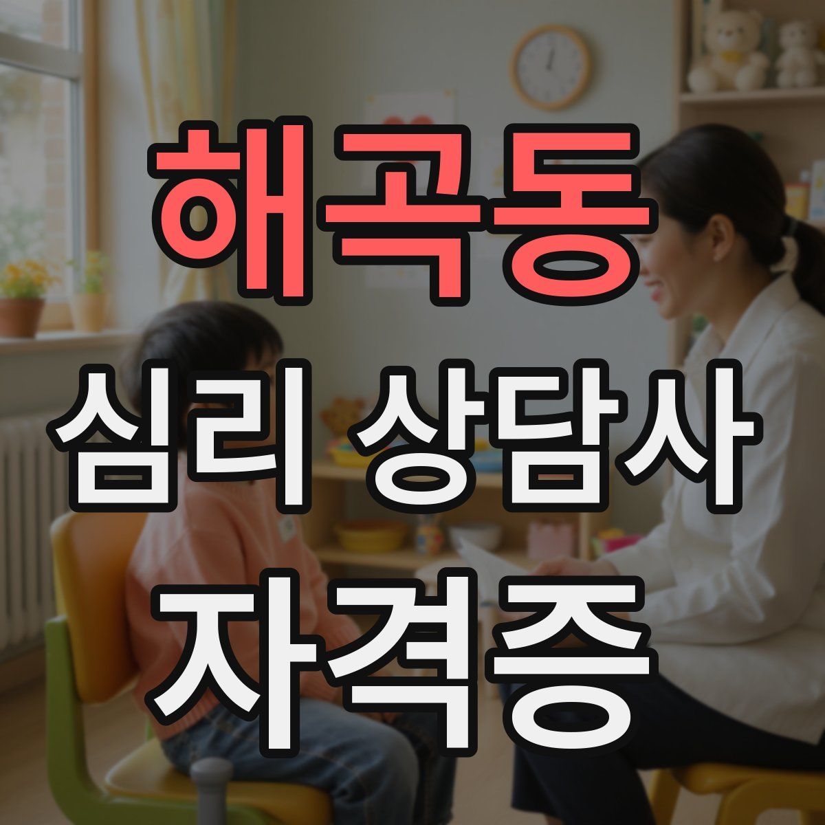 해곡동 심리 상담사 자격증