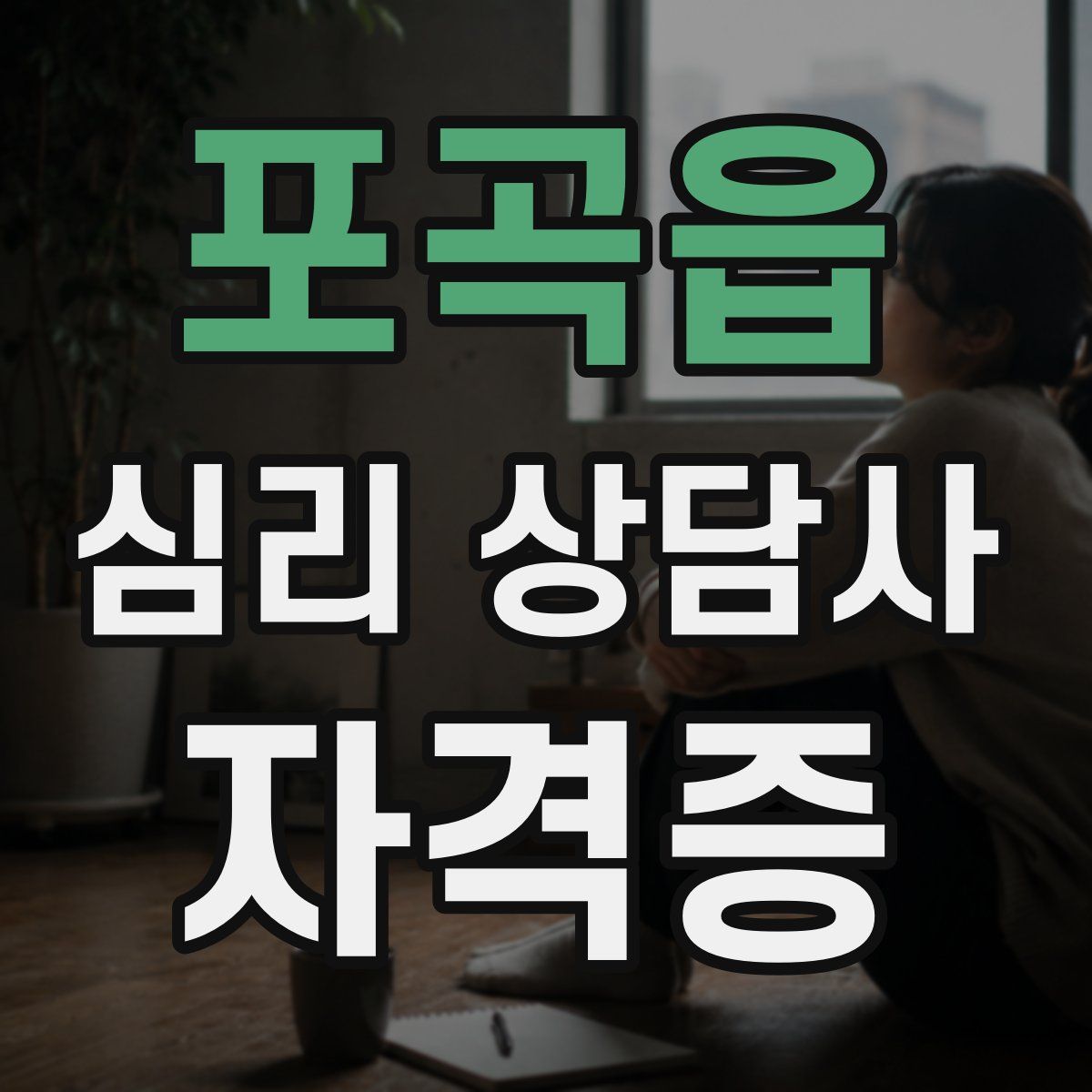 포곡읍 심리 상담사 자격증