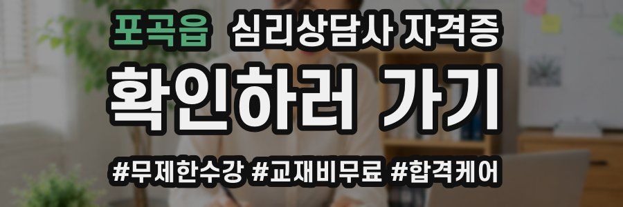 포곡읍 심리 상담사 자격증