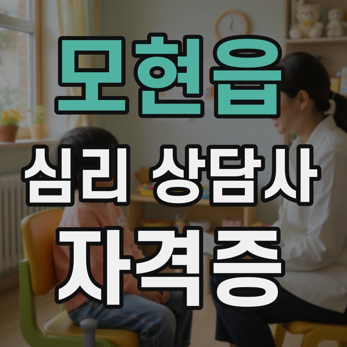 모현읍 심리 상담사 자격증