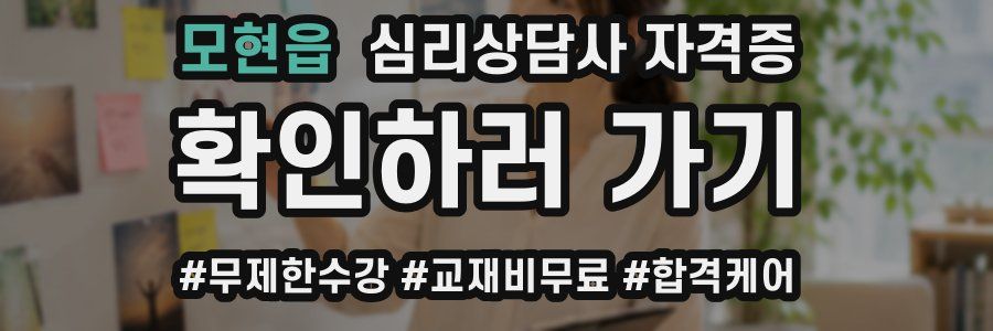 모현읍 심리 상담사 자격증