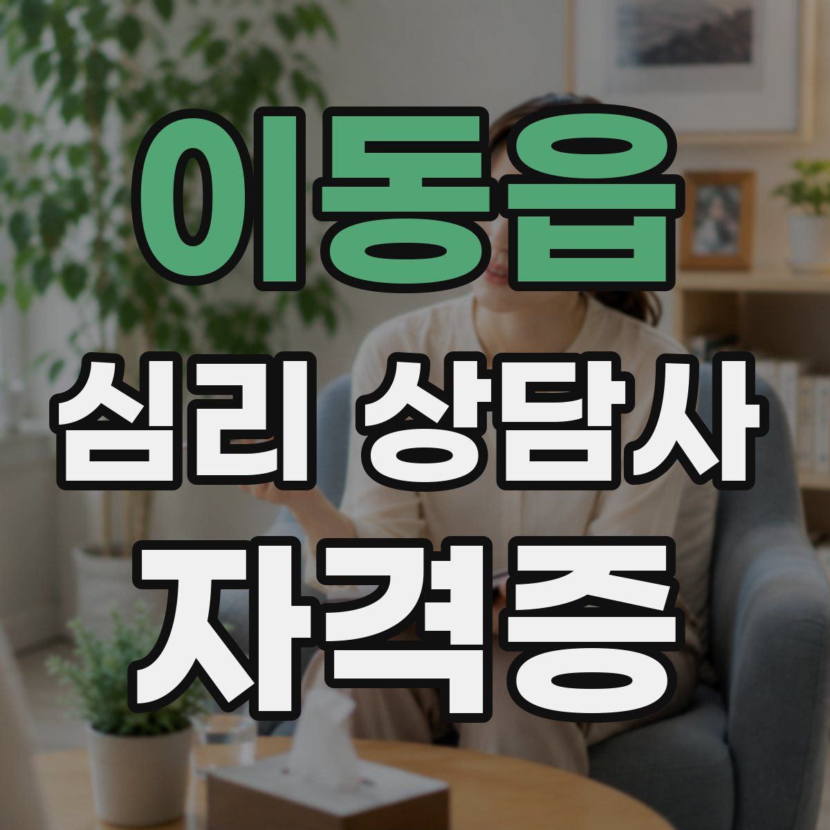 이동읍 심리 상담사 자격증
