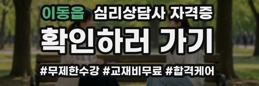 이동읍 심리 상담사 자격증