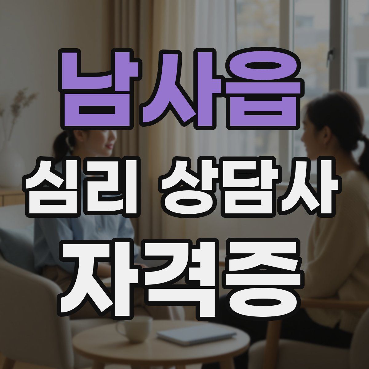 남사읍 심리 상담사 자격증