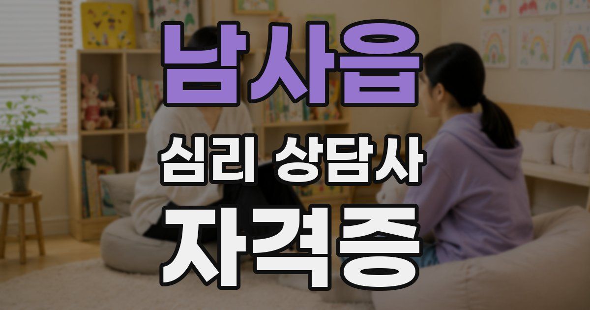남사읍 심리 상담사 자격증