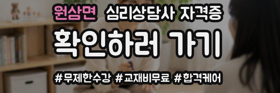 원삼면 심리 상담사 자격증