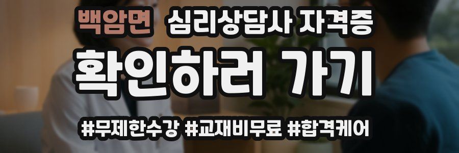 백암면 심리 상담사 자격증
