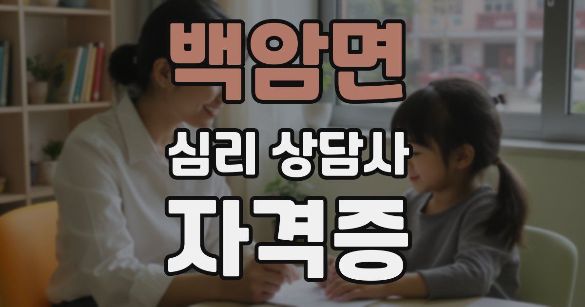 백암면 심리 상담사 자격증