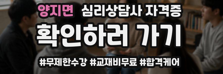 양지면 심리 상담사 자격증