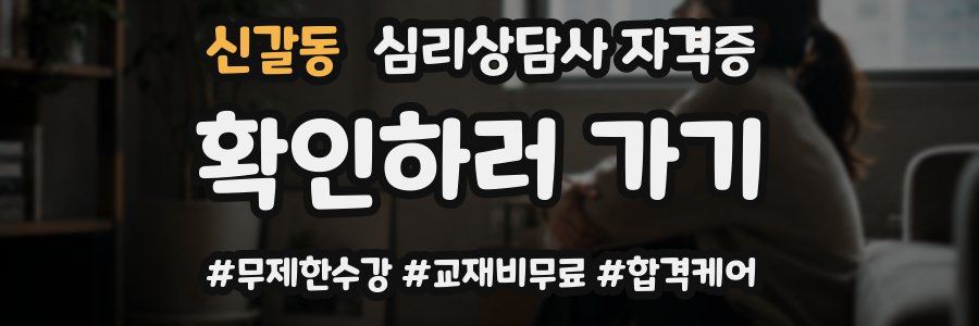 신갈동 심리 상담사 자격증
