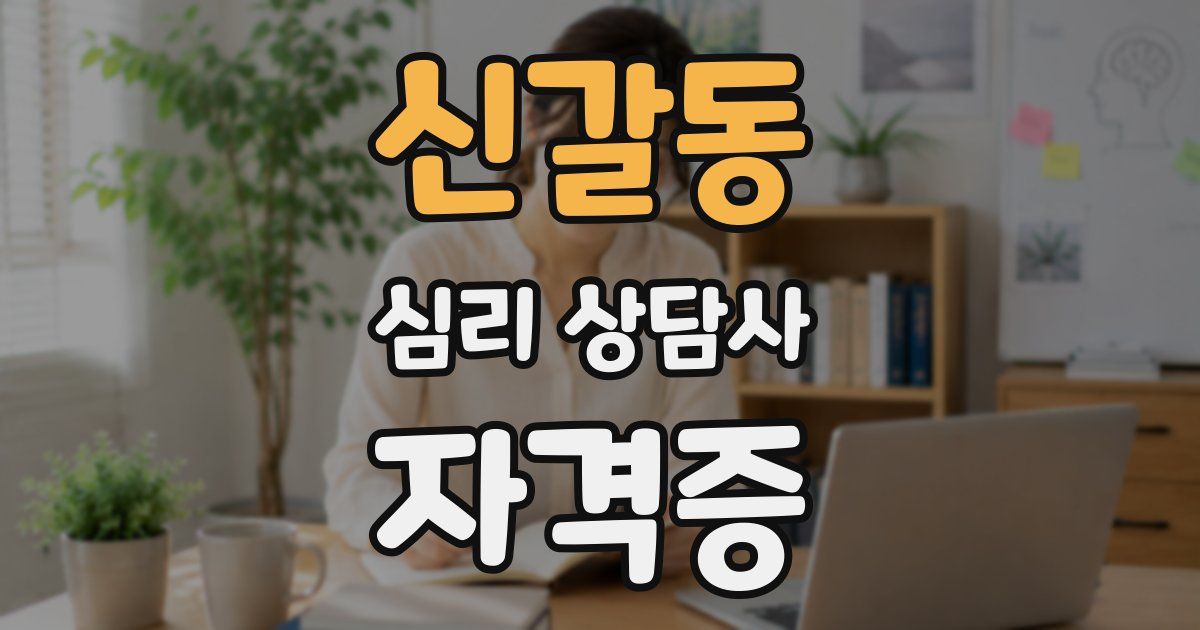 신갈동 심리 상담사 자격증
