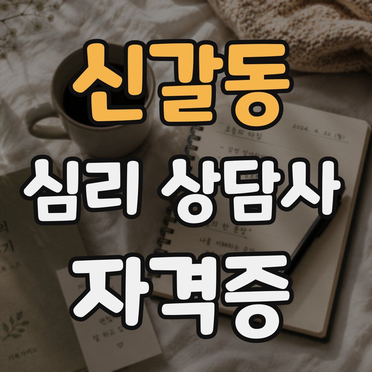 신갈동 심리 상담사 자격증