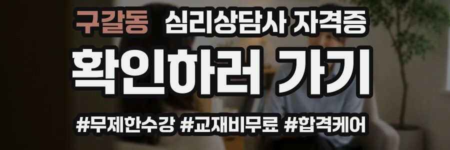 구갈동 심리 상담사 자격증