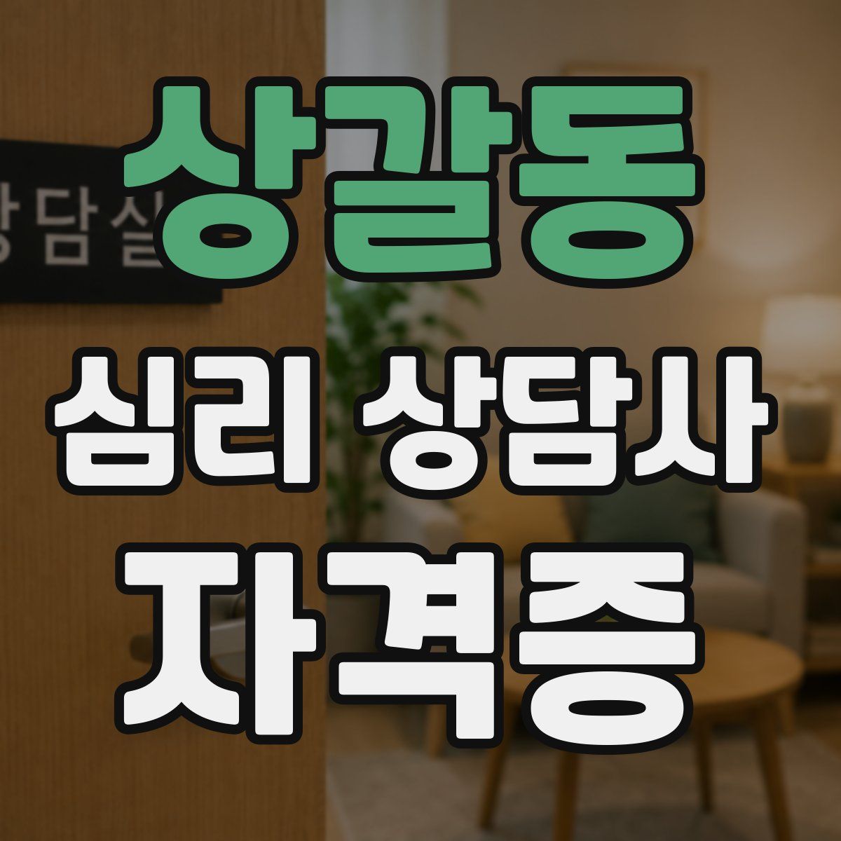 상갈동 심리 상담사 자격증