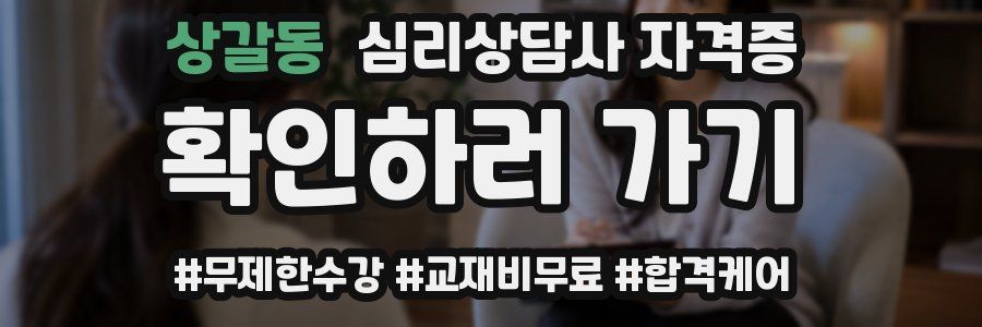 상갈동 심리 상담사 자격증