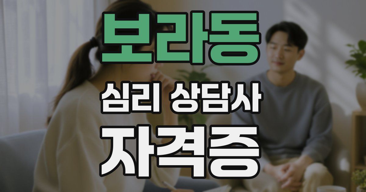 보라동 심리 상담사 자격증