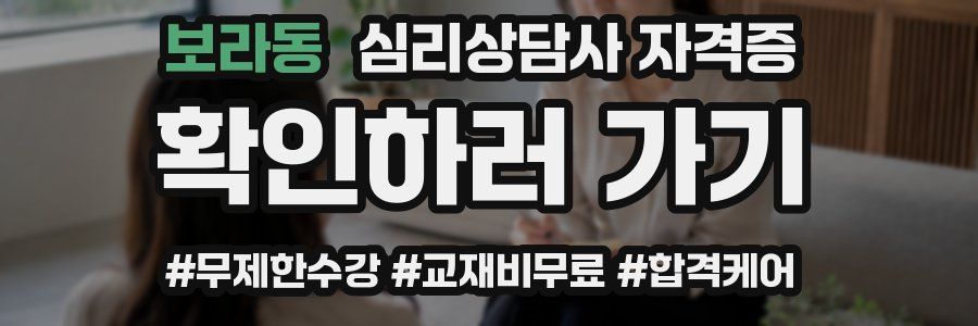 보라동 심리 상담사 자격증