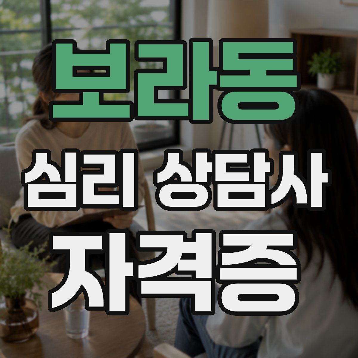 보라동 심리 상담사 자격증