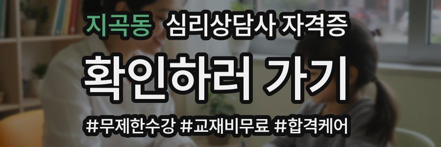 지곡동 심리 상담사 자격증