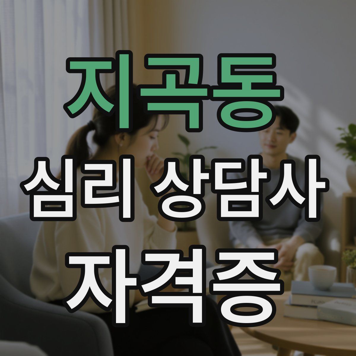 지곡동 심리 상담사 자격증