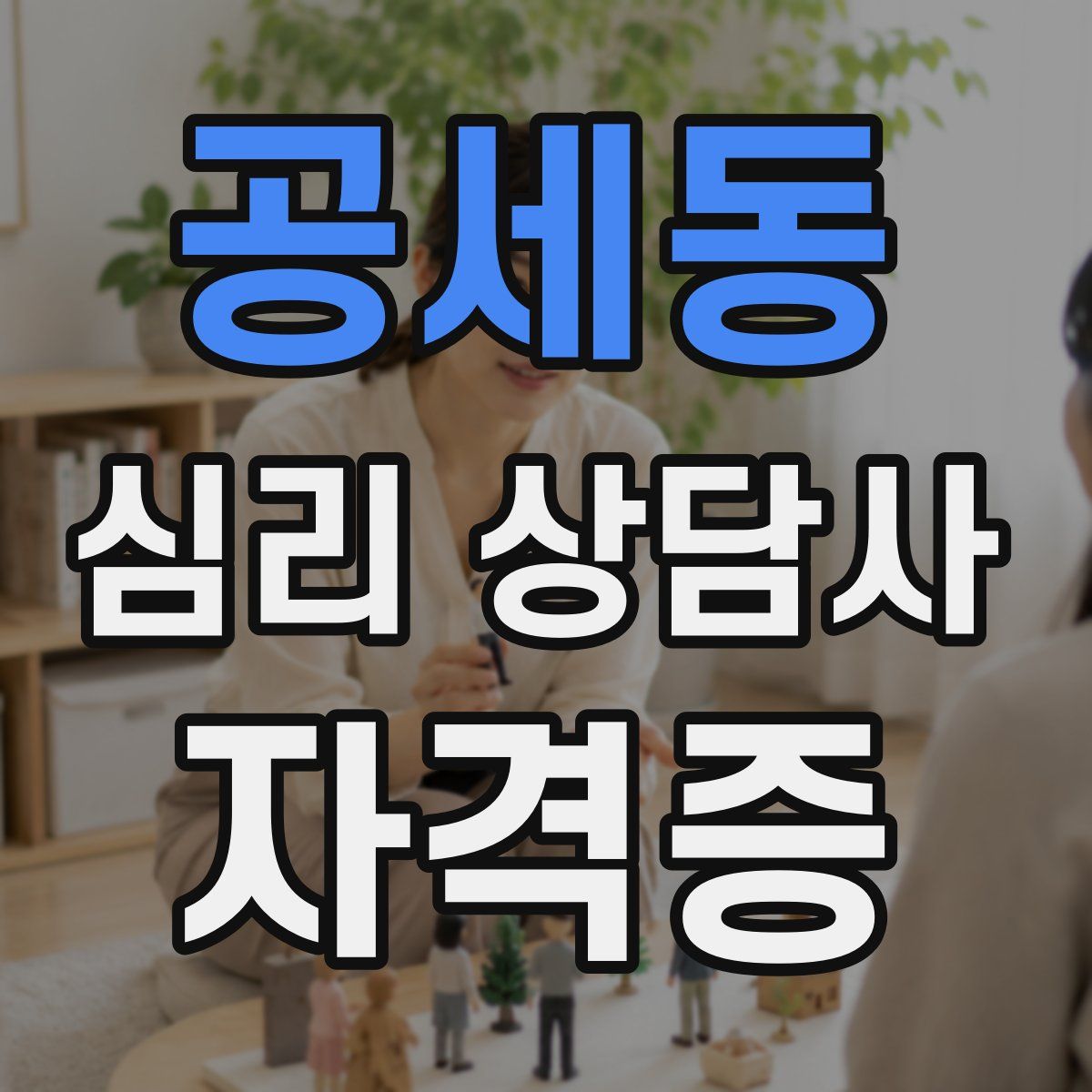 공세동 심리 상담사 자격증