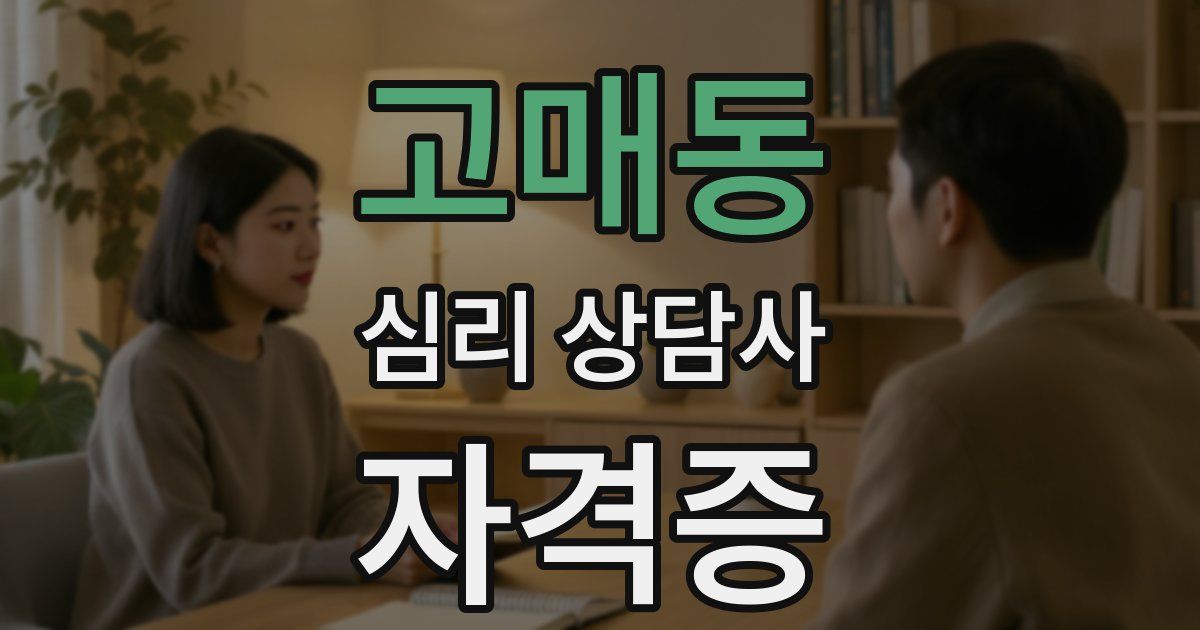 고매동 심리 상담사 자격증