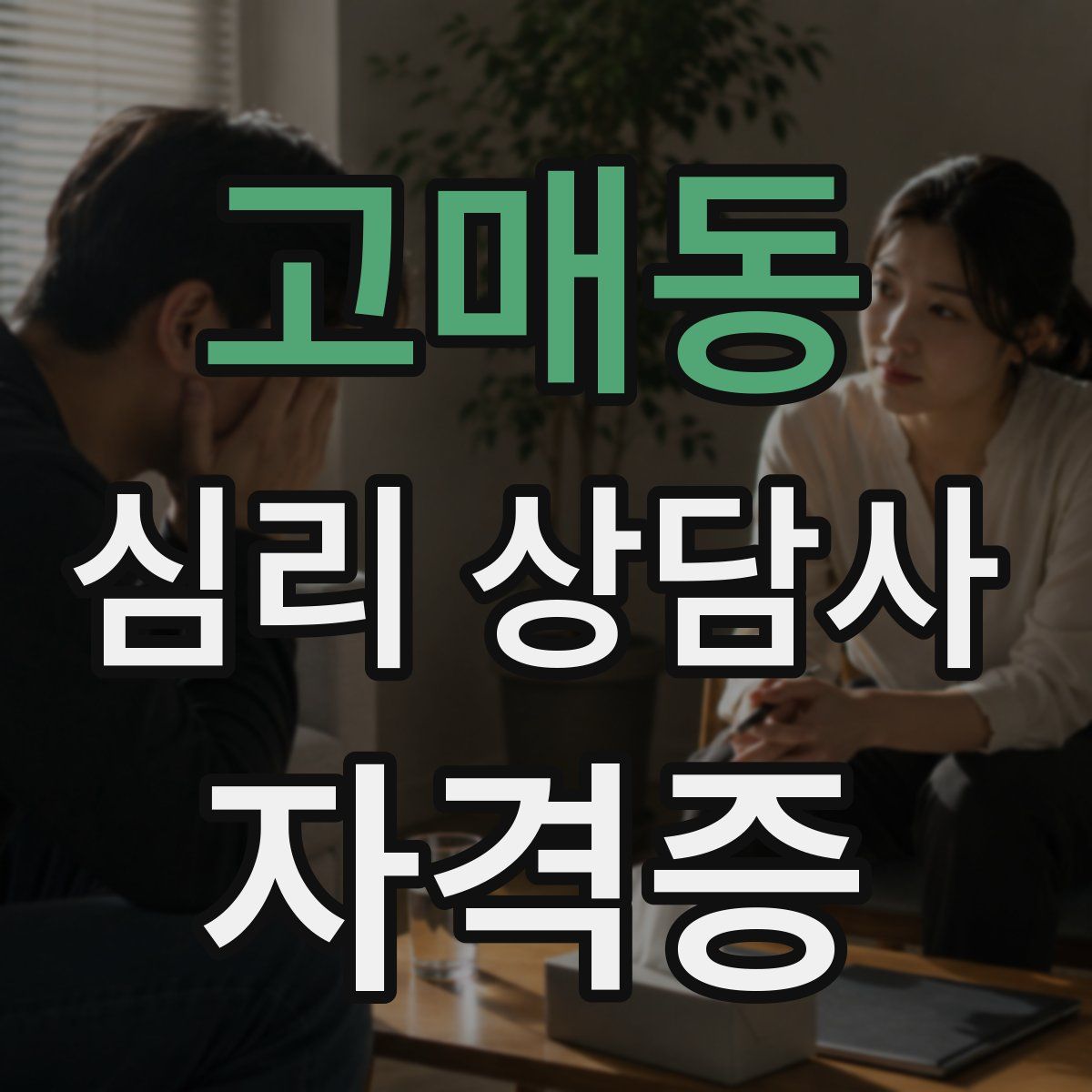 고매동 심리 상담사 자격증