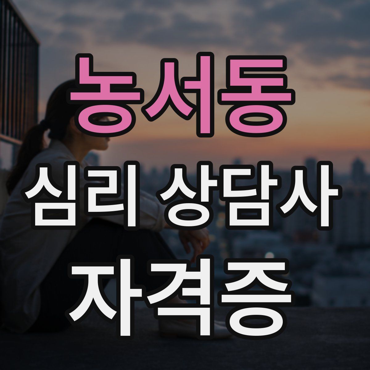 농서동 심리 상담사 자격증
