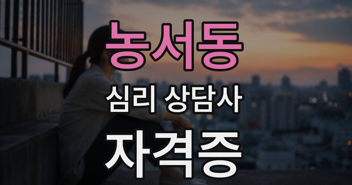 농서동 심리 상담사 자격증