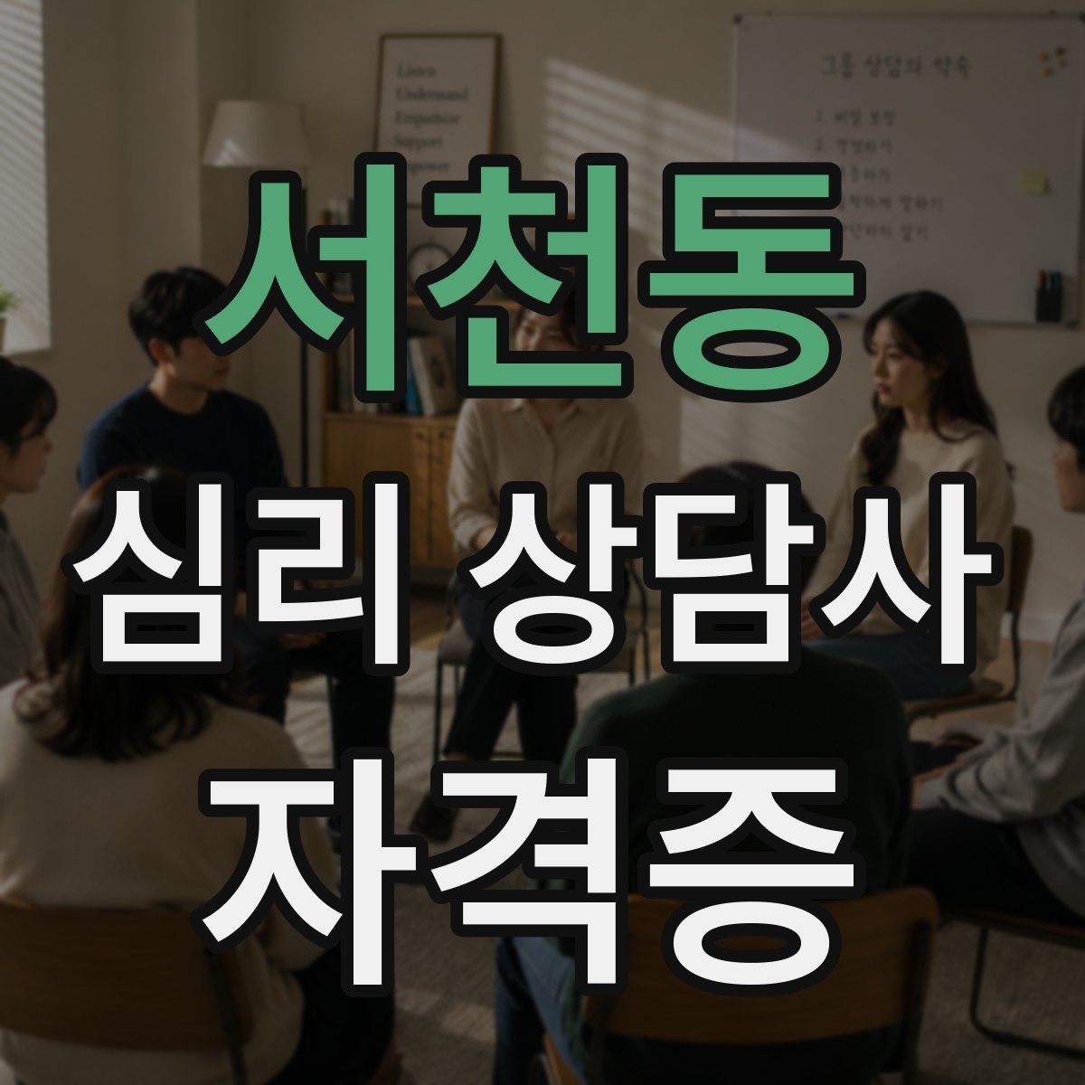서천동 심리 상담사 자격증