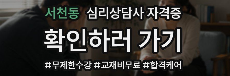 서천동 심리 상담사 자격증