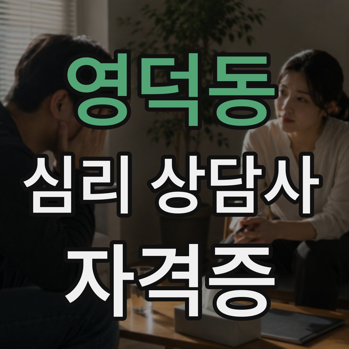 영덕동 심리 상담사 자격증