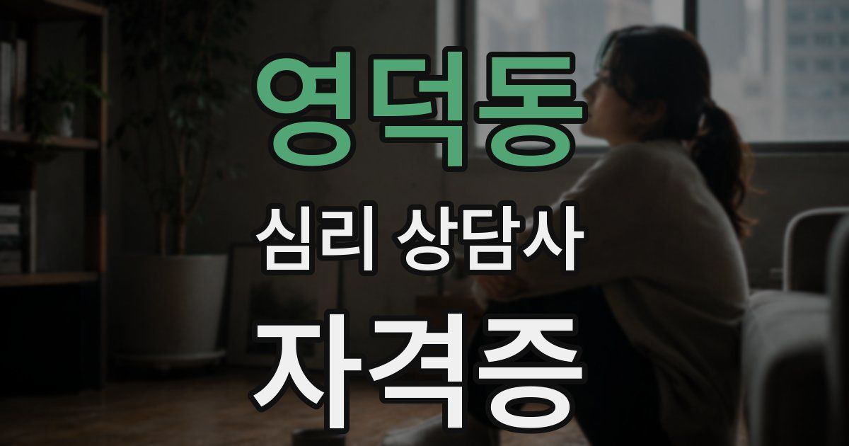 영덕동 심리 상담사 자격증