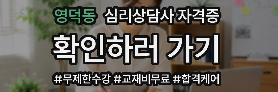 영덕동 심리 상담사 자격증