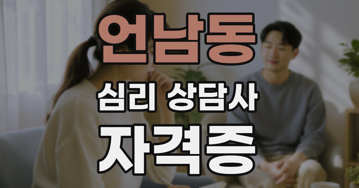 언남동 심리 상담사 자격증