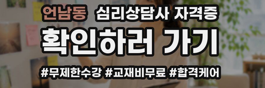 언남동 심리 상담사 자격증