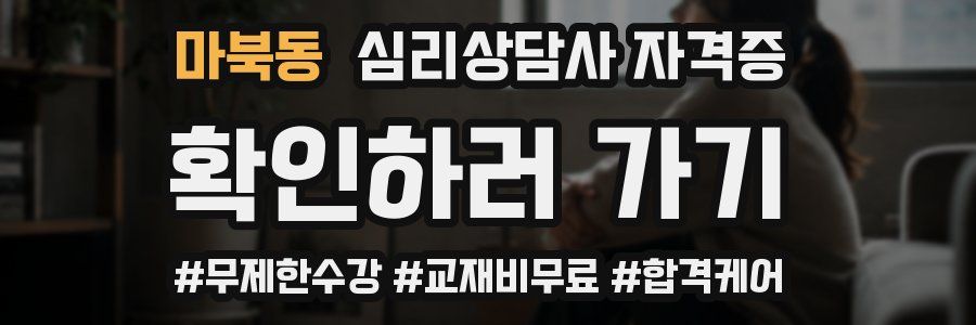 마북동 심리 상담사 자격증