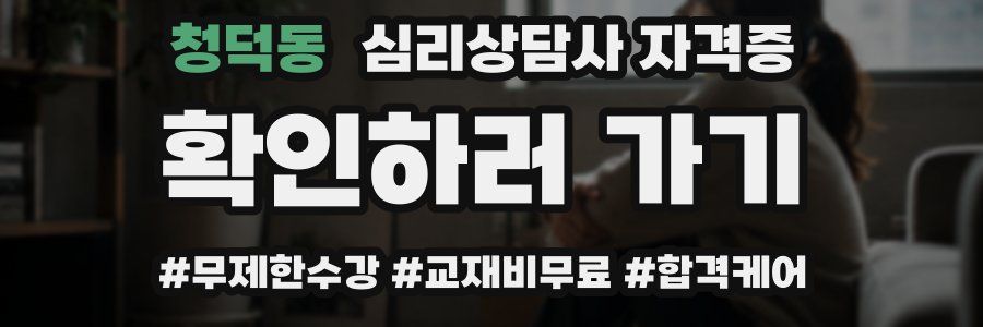 청덕동 심리 상담사 자격증