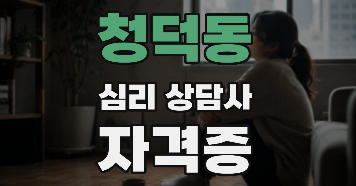 청덕동 심리 상담사 자격증
