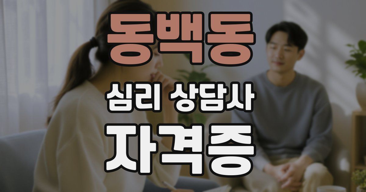 동백동 심리 상담사 자격증