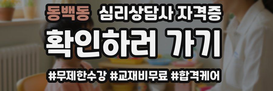 동백동 심리 상담사 자격증