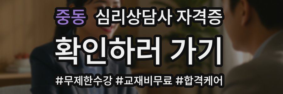중동 심리 상담사 자격증