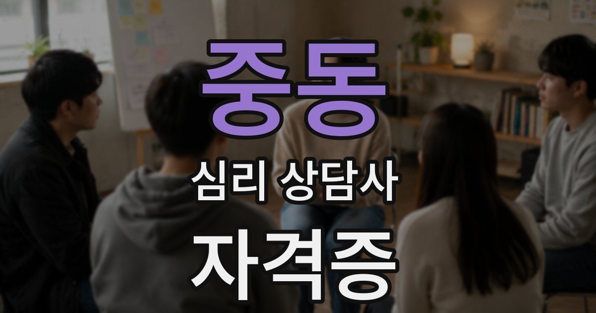 중동 심리 상담사 자격증