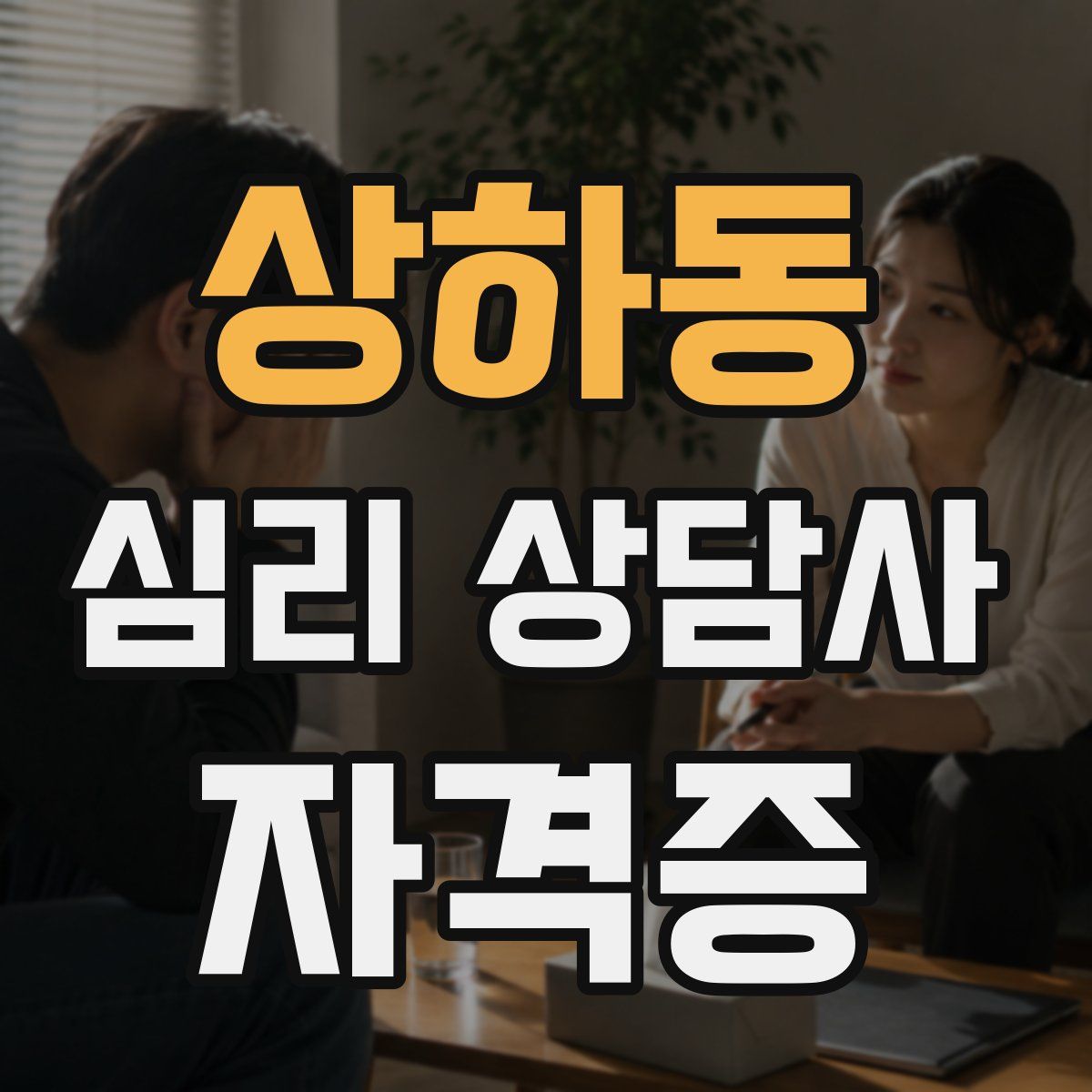 상하동 심리 상담사 자격증