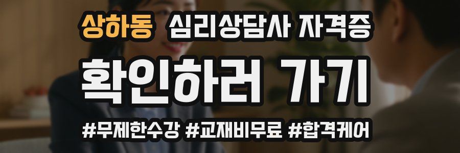 상하동 심리 상담사 자격증