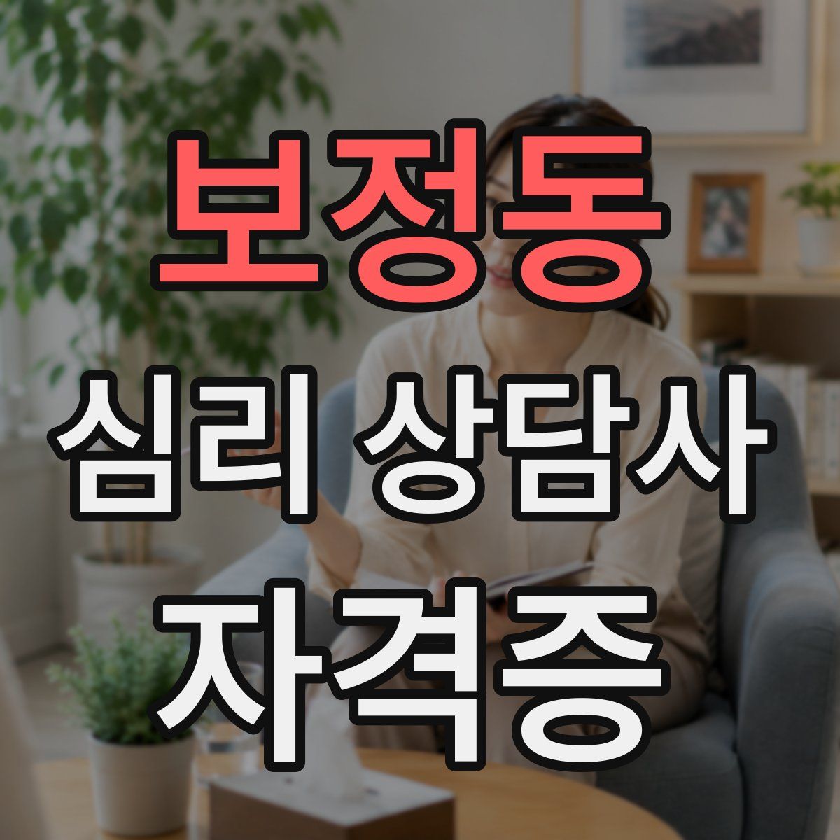 보정동 심리 상담사 자격증