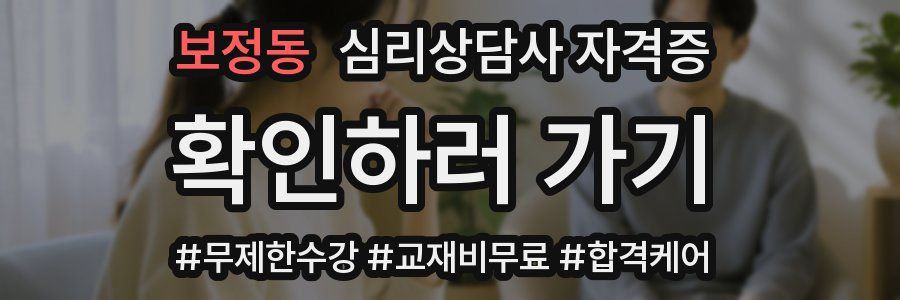 보정동 심리 상담사 자격증