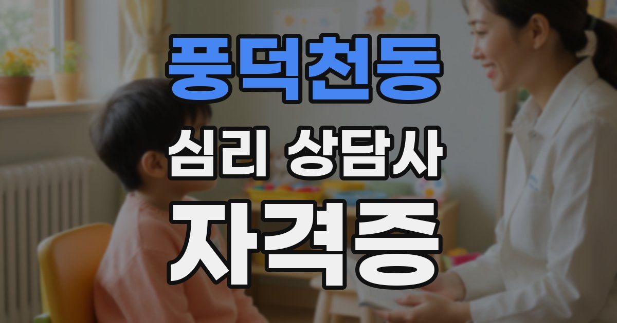 풍덕천동 심리 상담사 자격증